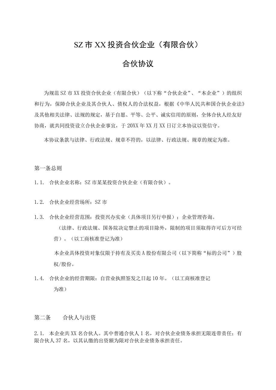 有限合伙企业合伙协议模板.docx_第1页