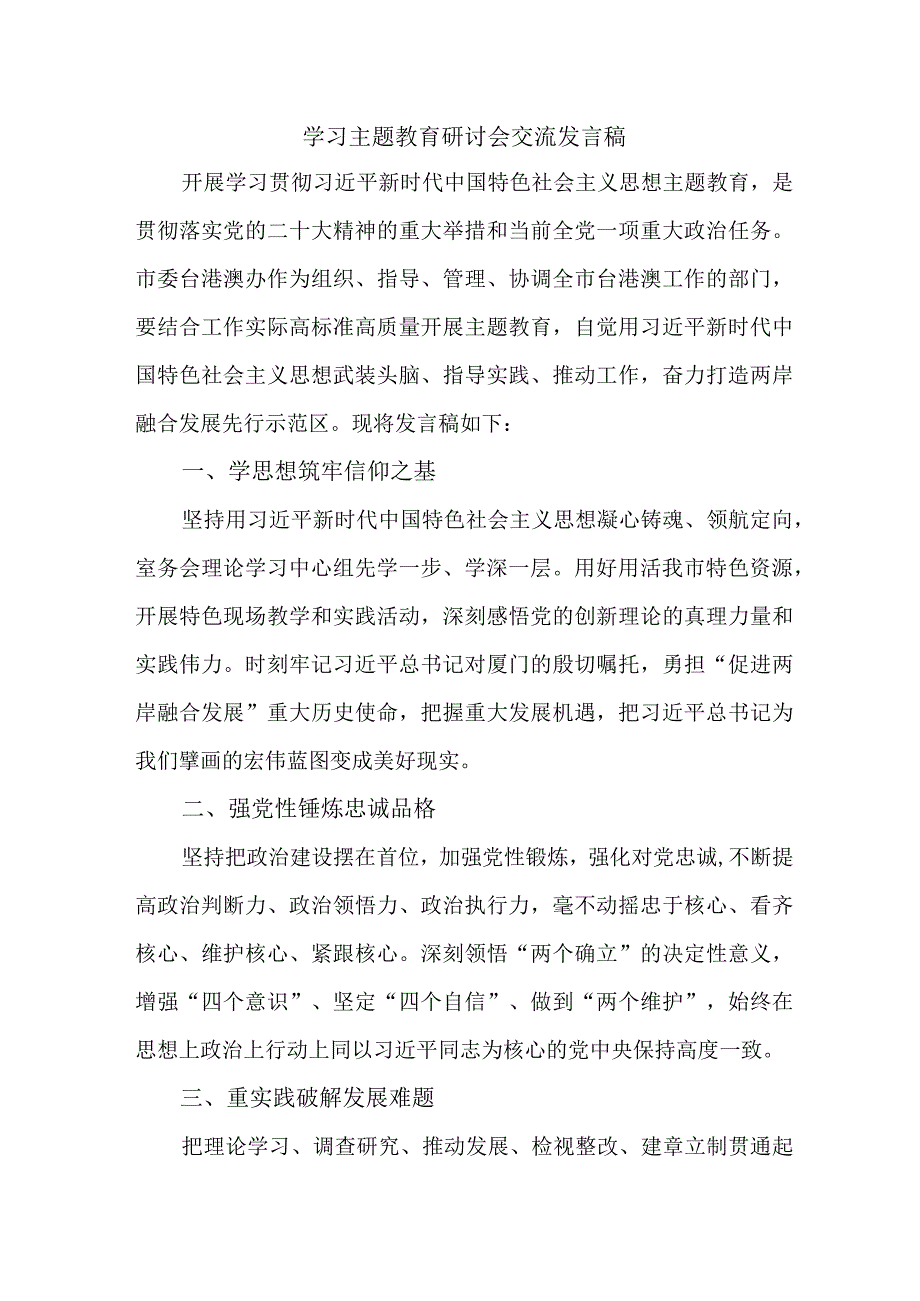 机关事业单位公务员学习主题教育研讨会交流发言 合计5份.docx_第1页