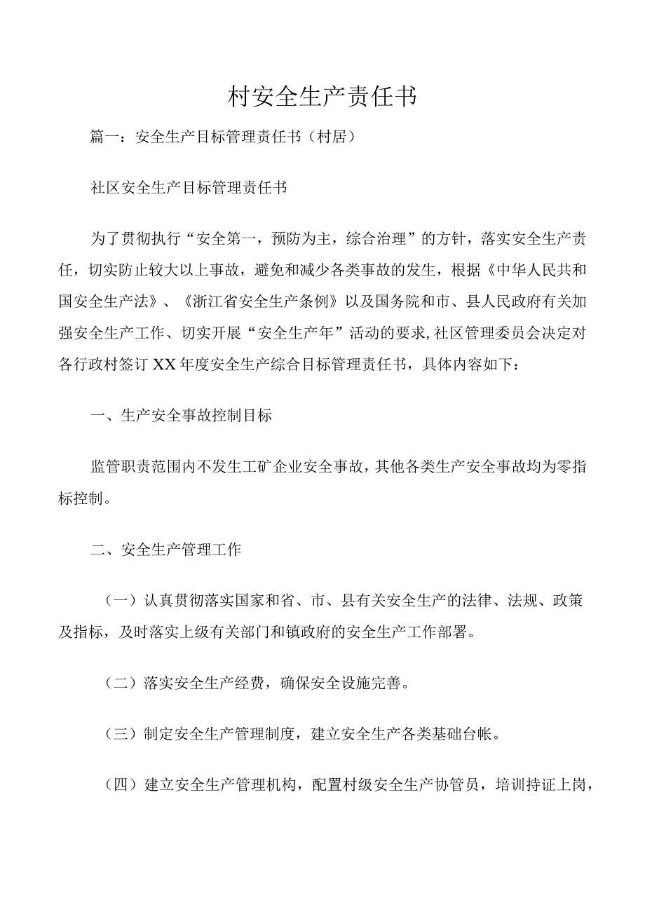 村安全生产责任书.docx_第1页