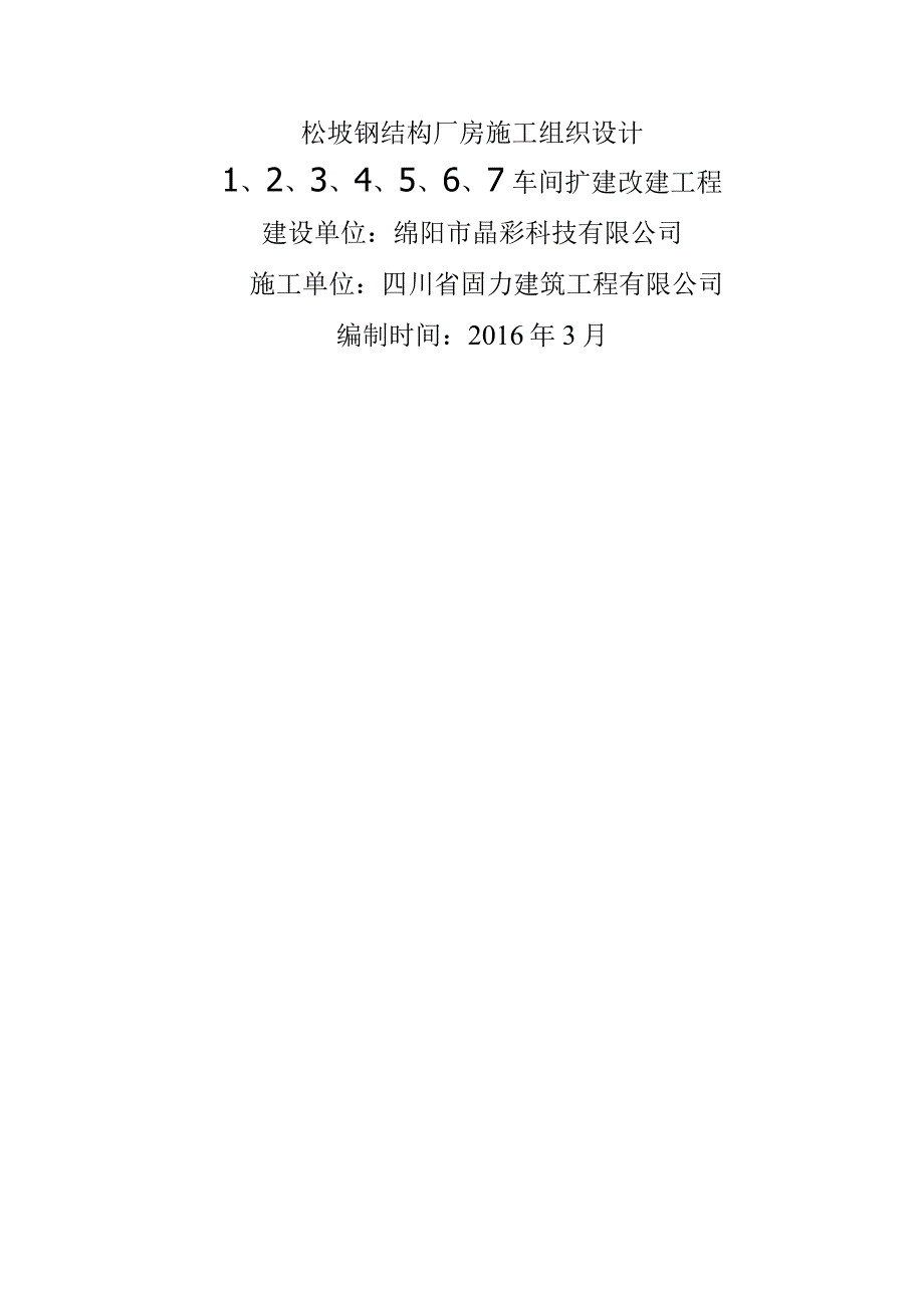 松垭钢结构厂房施工组织设计.docx_第1页