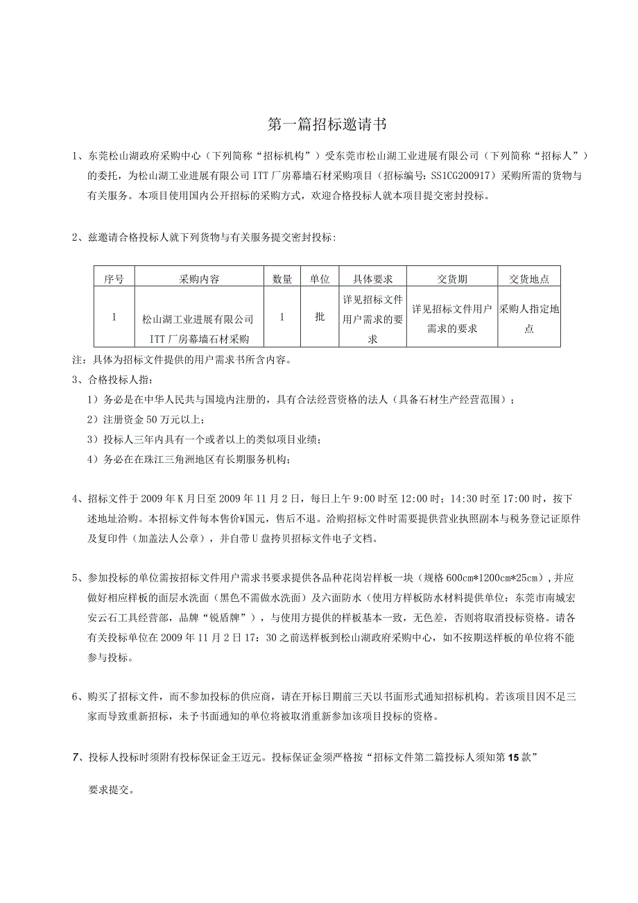 松山湖工业发展ITT厂房幕墙石材采购项目.docx_第3页