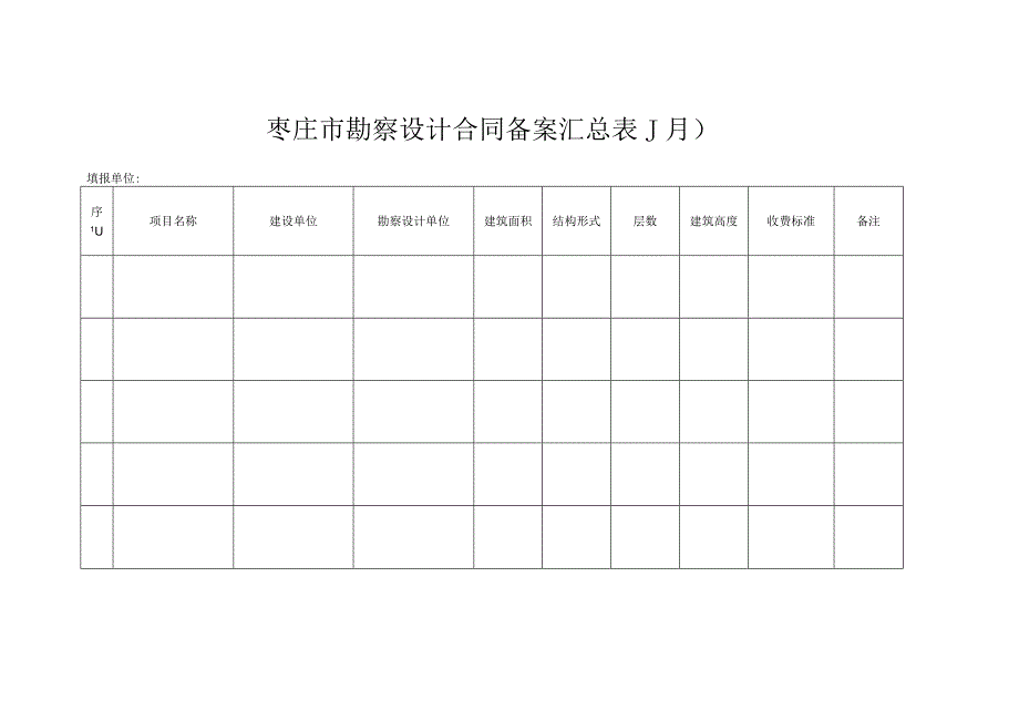 枣庄市勘察设计合同备案汇总表(_月).docx_第1页