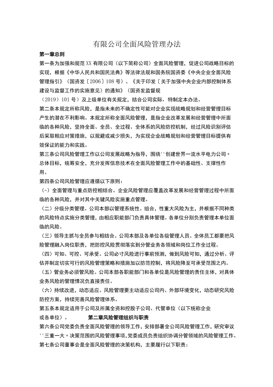 有限公司全面风险管理办法.docx_第1页