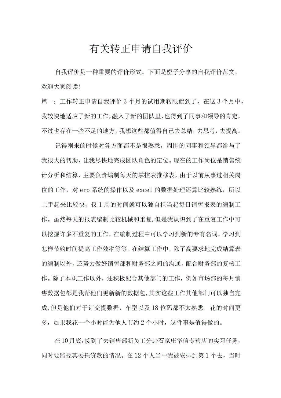 有关转正申请自我评价_条据书信.docx_第1页