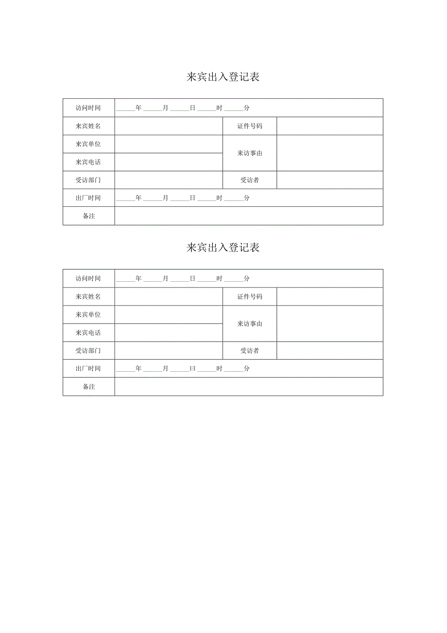 来宾出入登记表.docx_第1页