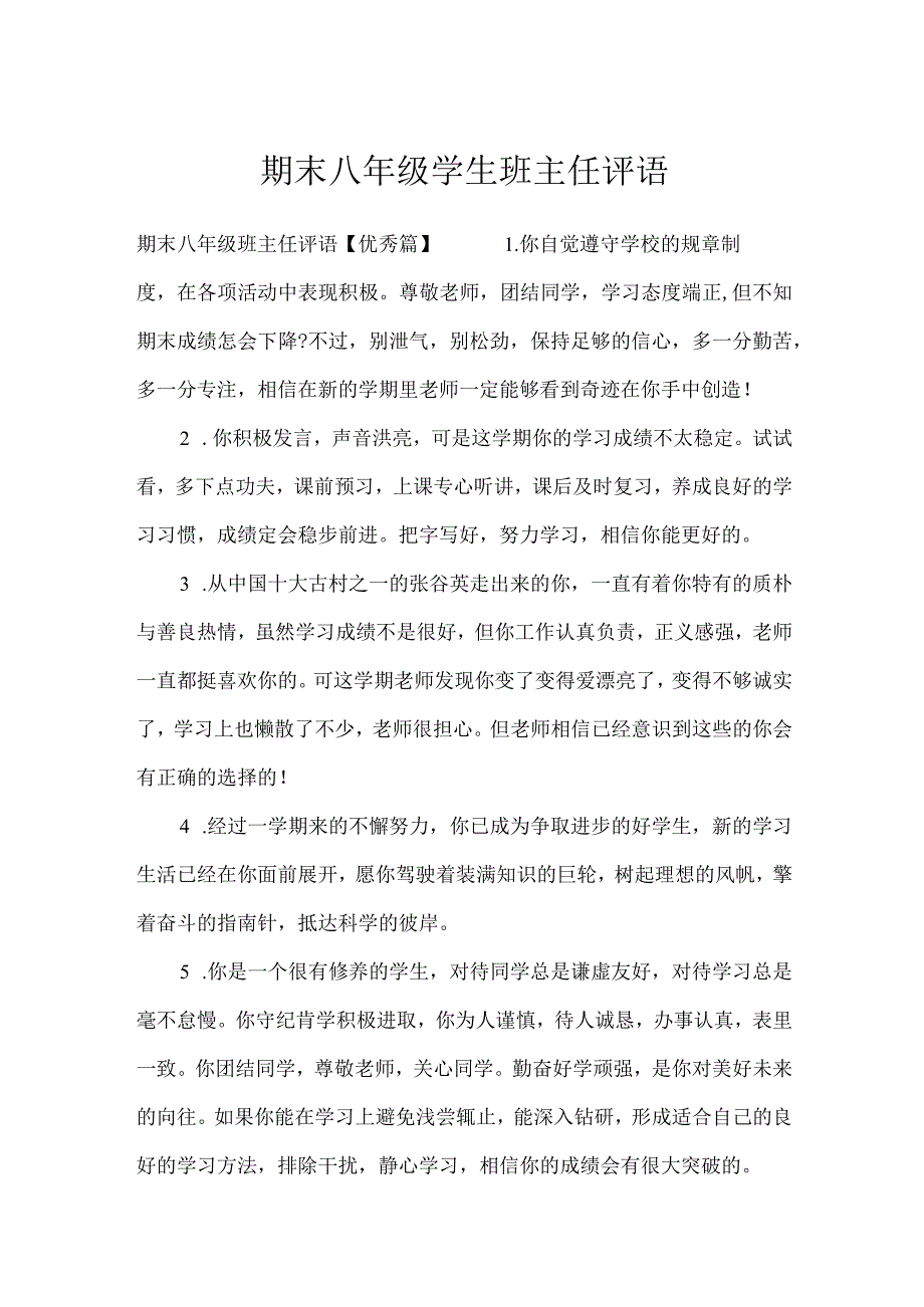 期末八年级学生班主任评语_学生评语.docx_第1页