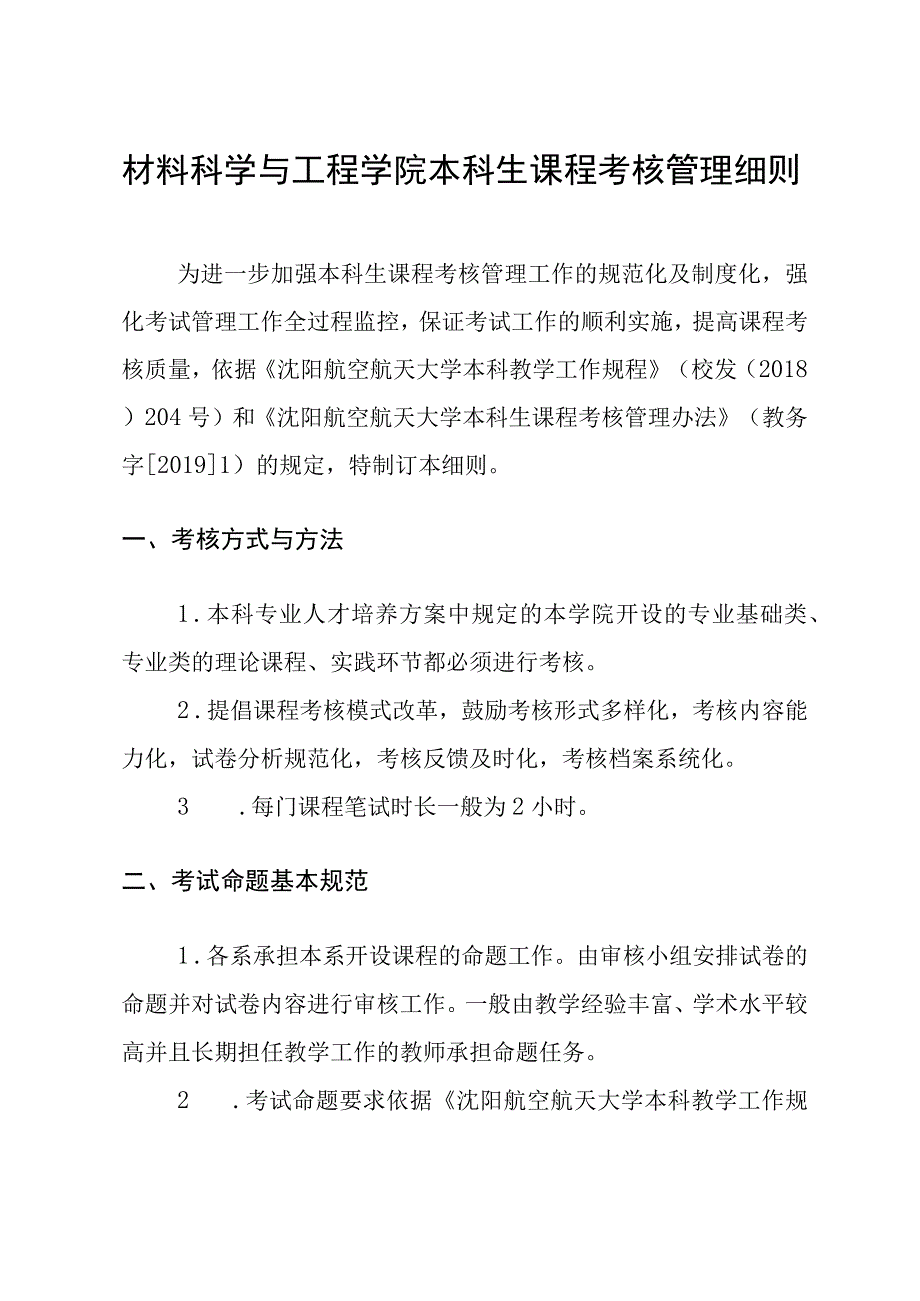 材料科学和工程学院本科生课程考核管理办法.docx_第1页