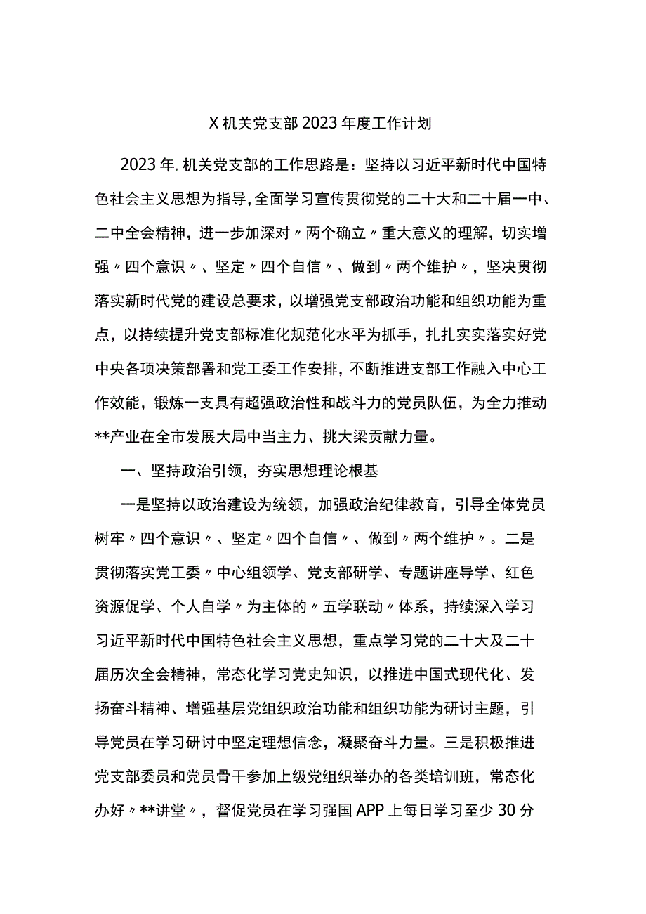 机关党支部2023年度工作计划.docx_第1页