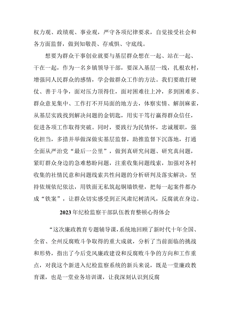 机关事业单位2023年纪检监察干部队伍教育整顿个人心得体会 （汇编9份）.docx_第2页