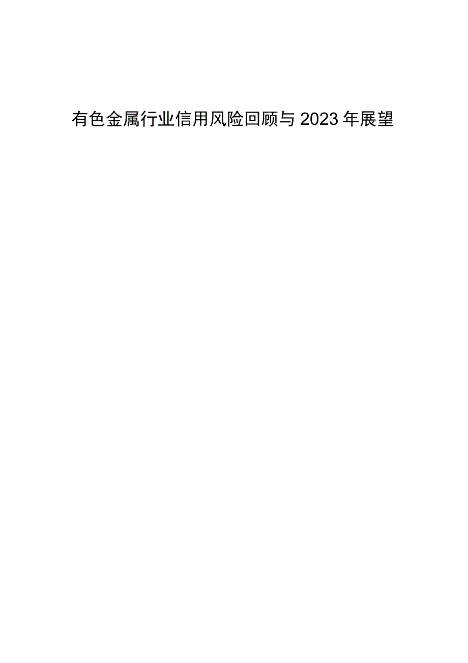 有色金属行业信用风险回顾与2023年展望.docx_第1页