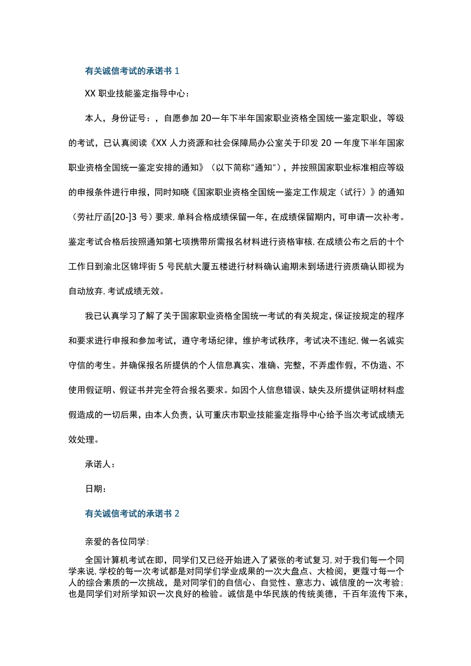 有关诚信考试的承诺书7篇.docx_第1页