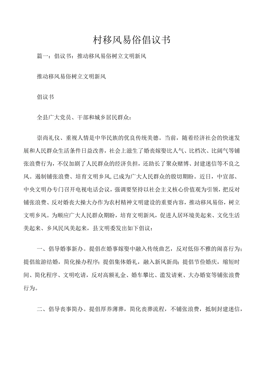 村移风易俗倡议书.docx_第1页