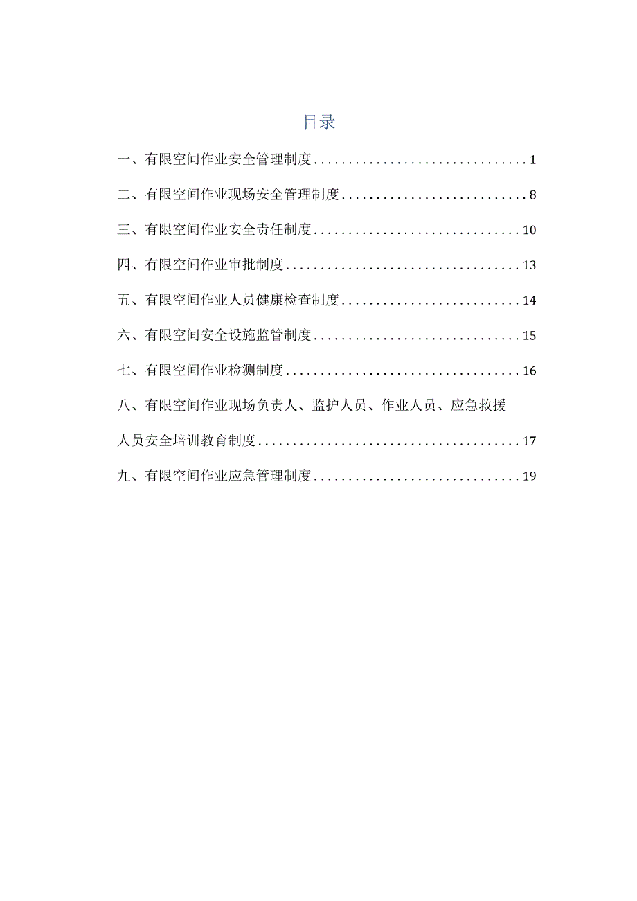 有限空间管理制度汇编（21页）.docx_第1页