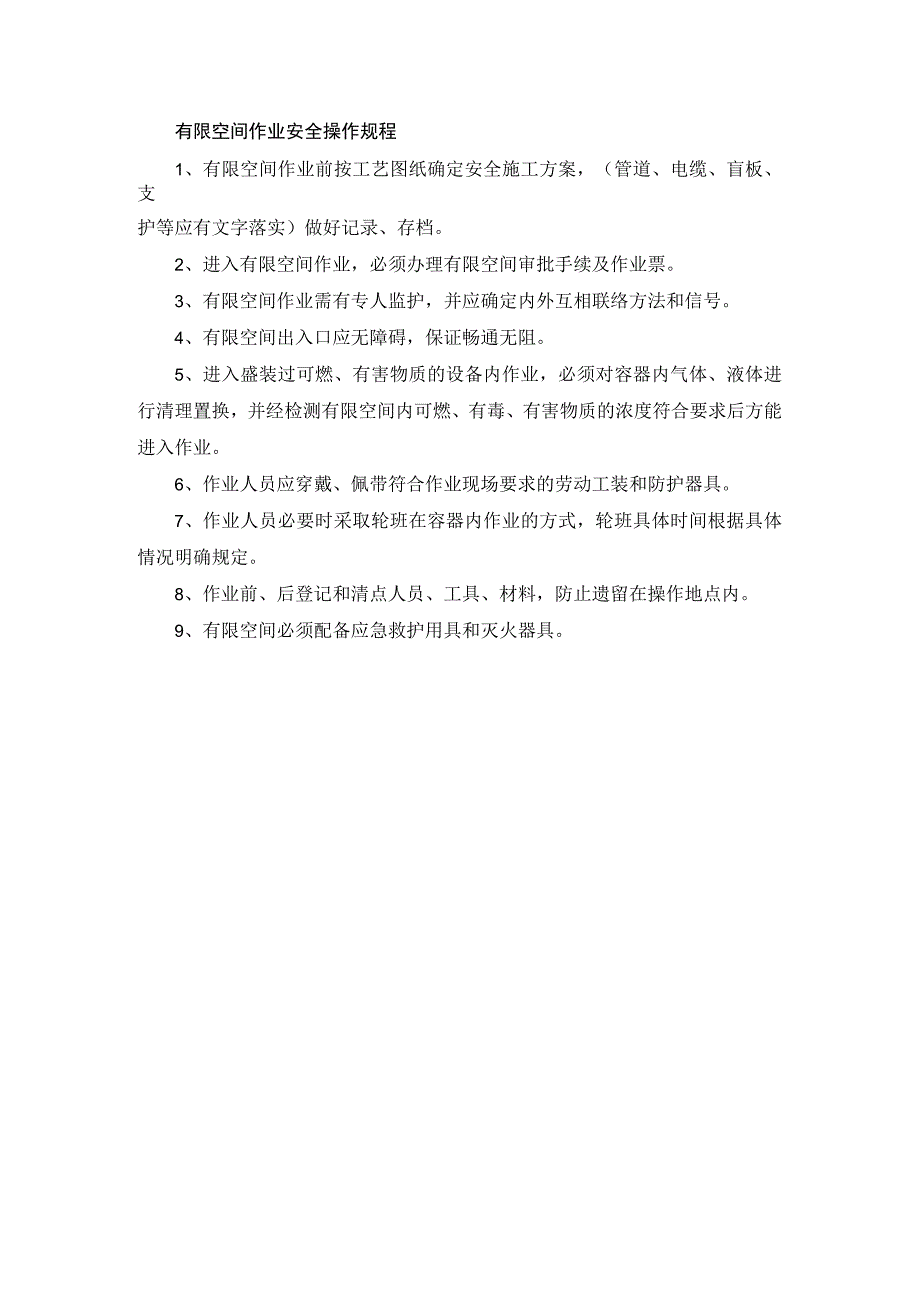 有限空间作业安全操作规程.docx_第1页