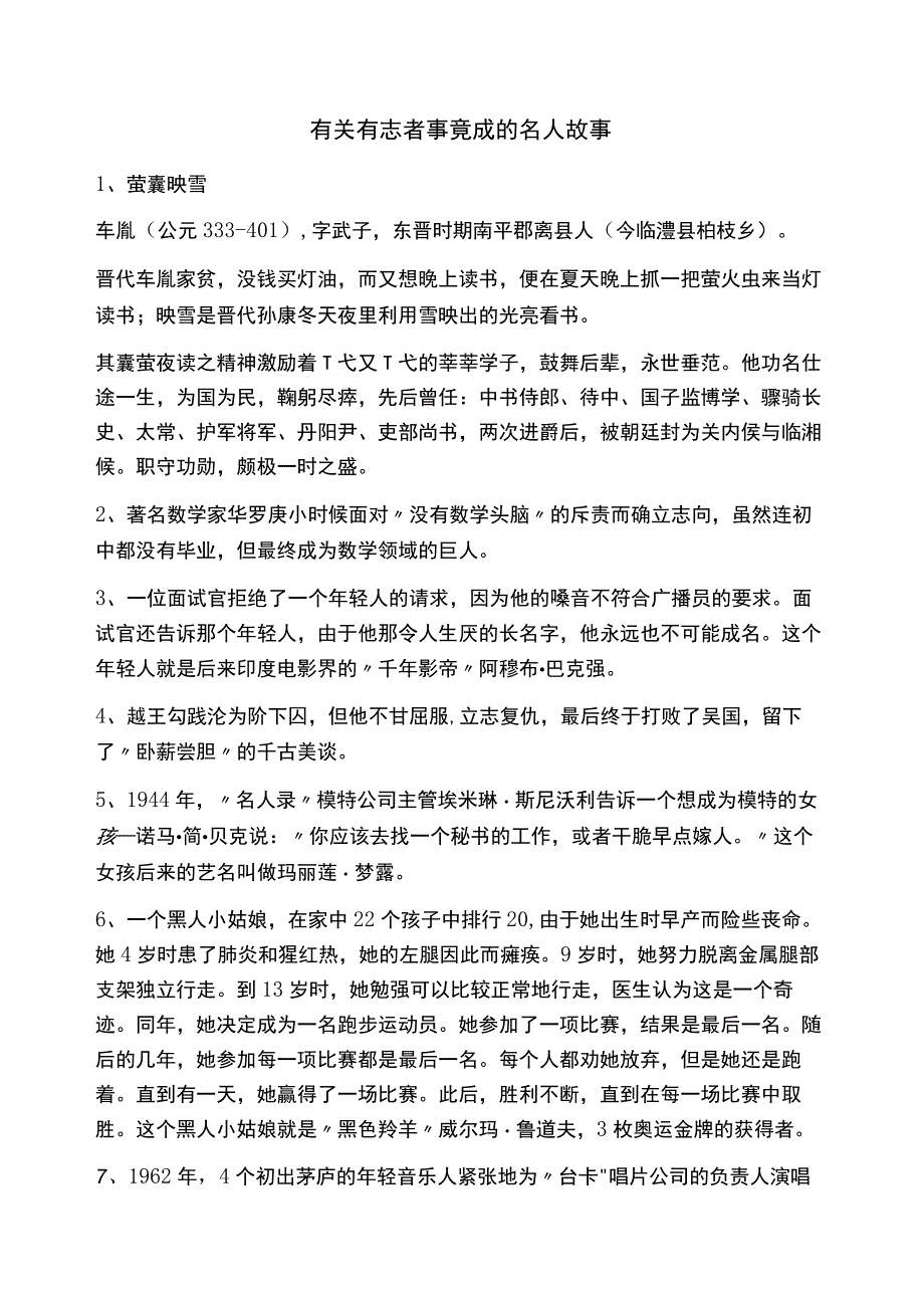 有关有志者事竟成的名人故事.docx_第1页