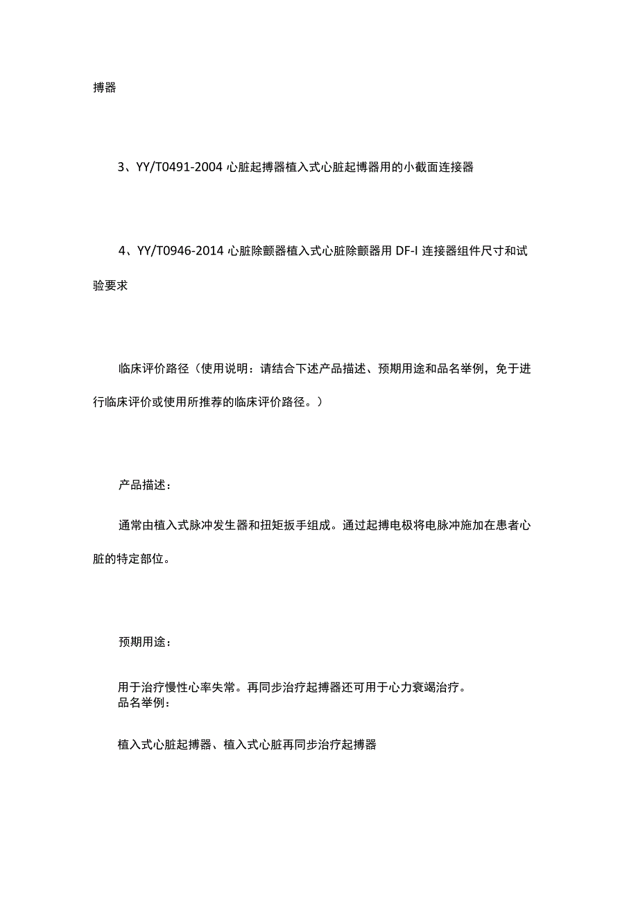 有源植入器械相关技术指导原则、标准、临床评价路径汇.docx_第2页