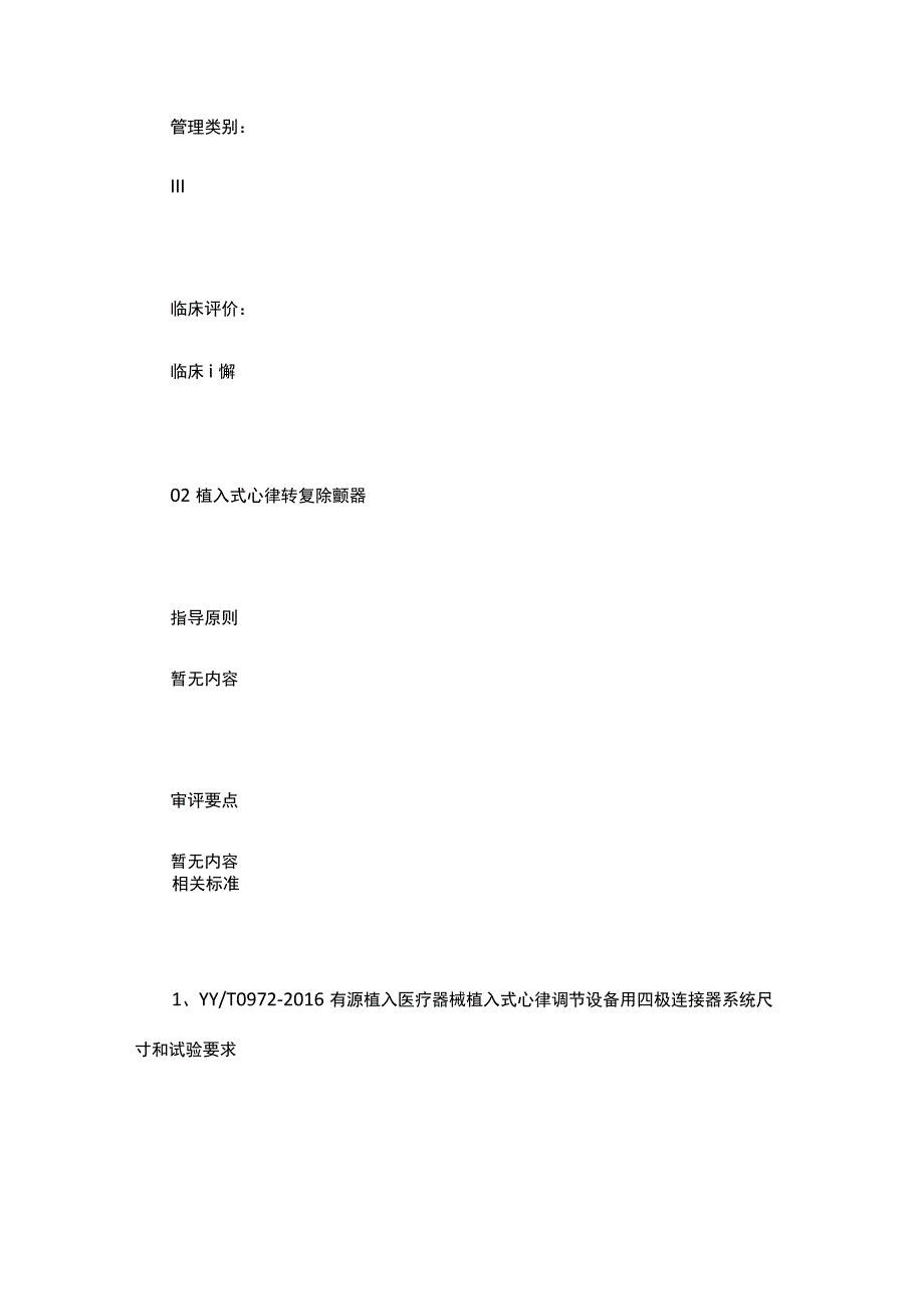 有源植入器械相关技术指导原则、标准、临床评价路径汇.docx_第3页