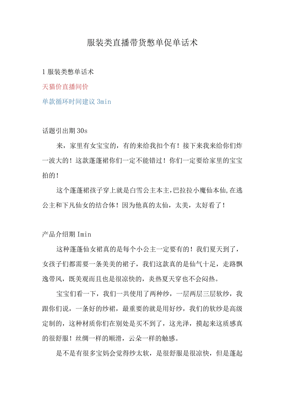 服装类直播带货憋单促单话术.docx_第1页