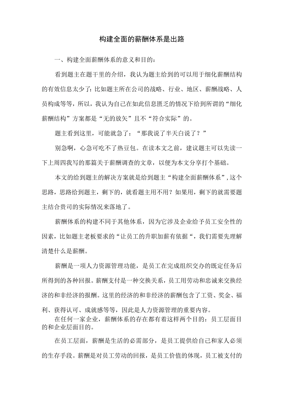 构建全面的薪酬体系是出路.docx_第1页