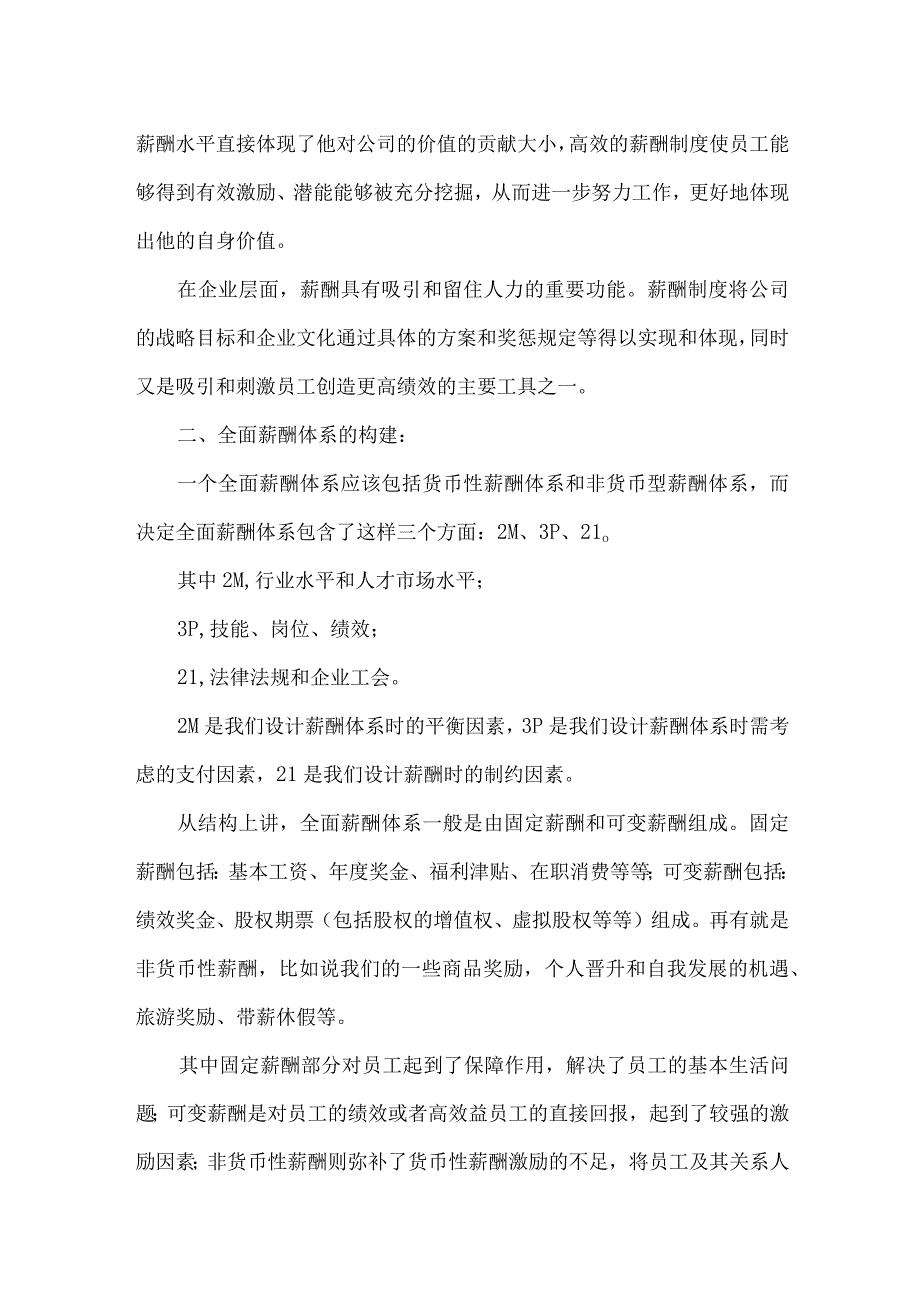 构建全面的薪酬体系是出路.docx_第2页