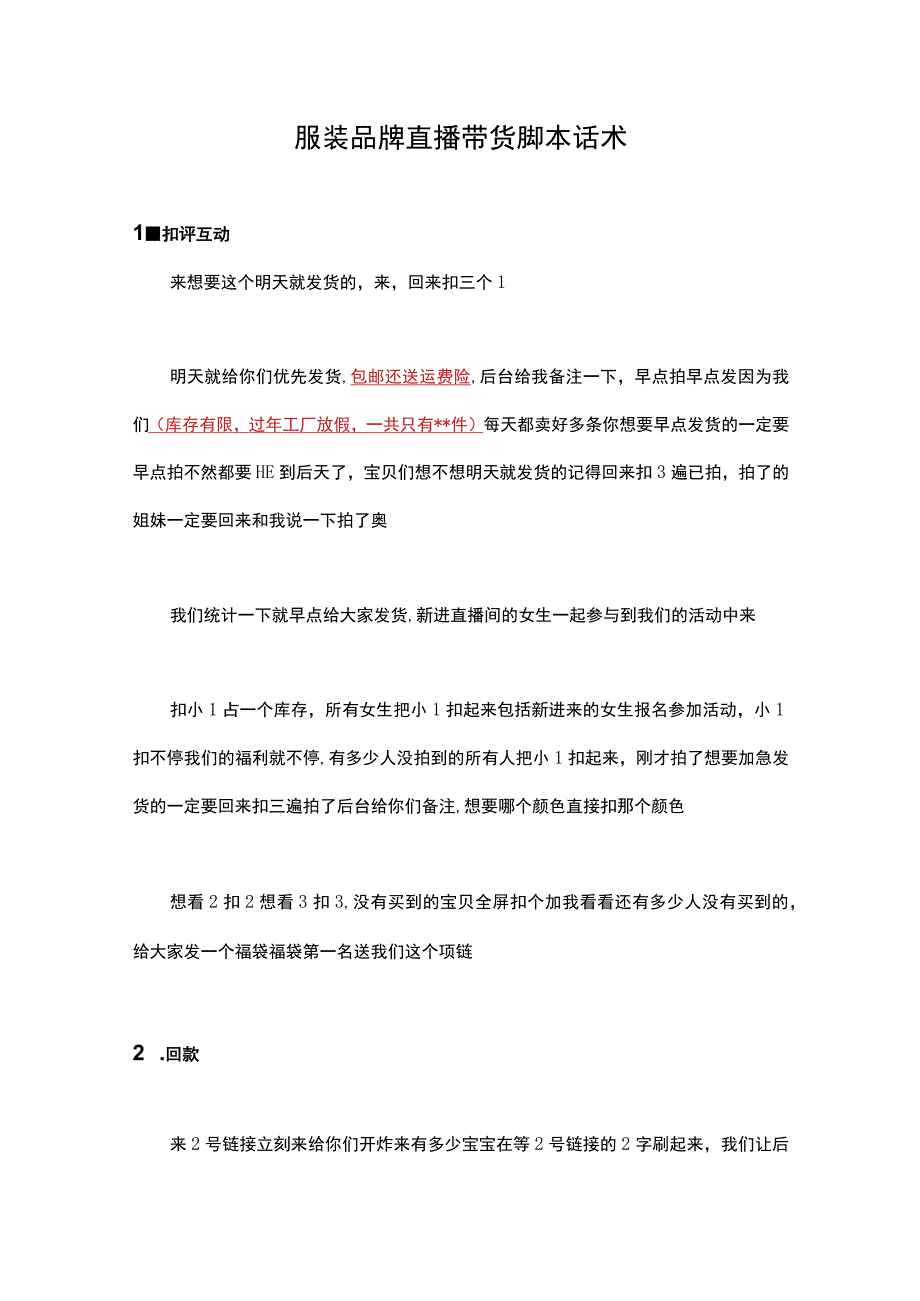 服装品牌直播带货脚本话术.docx_第1页