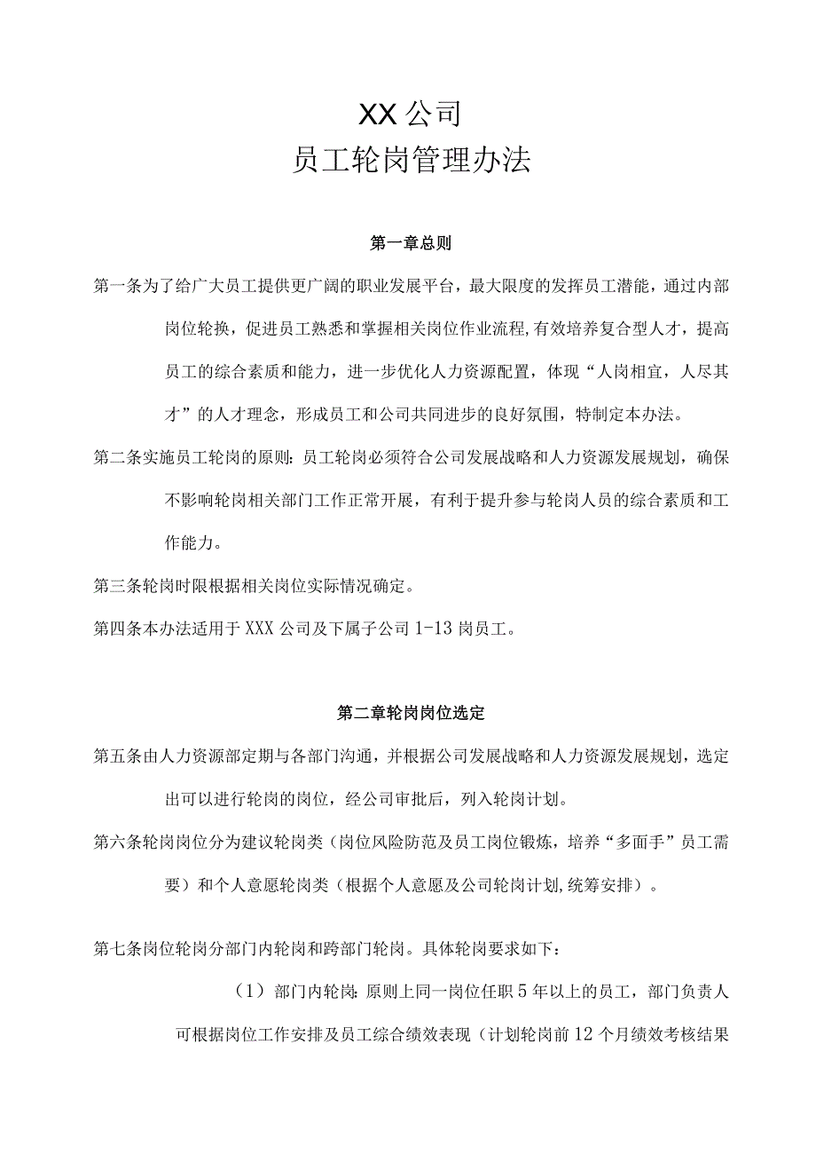 某公司员工轮岗管理办法模板.docx_第1页