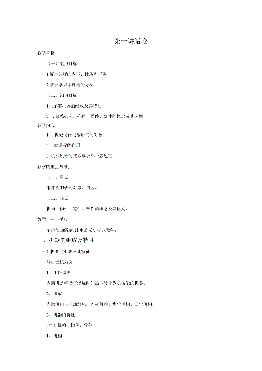 机械设计基础电子教学案正式.docx_第1页