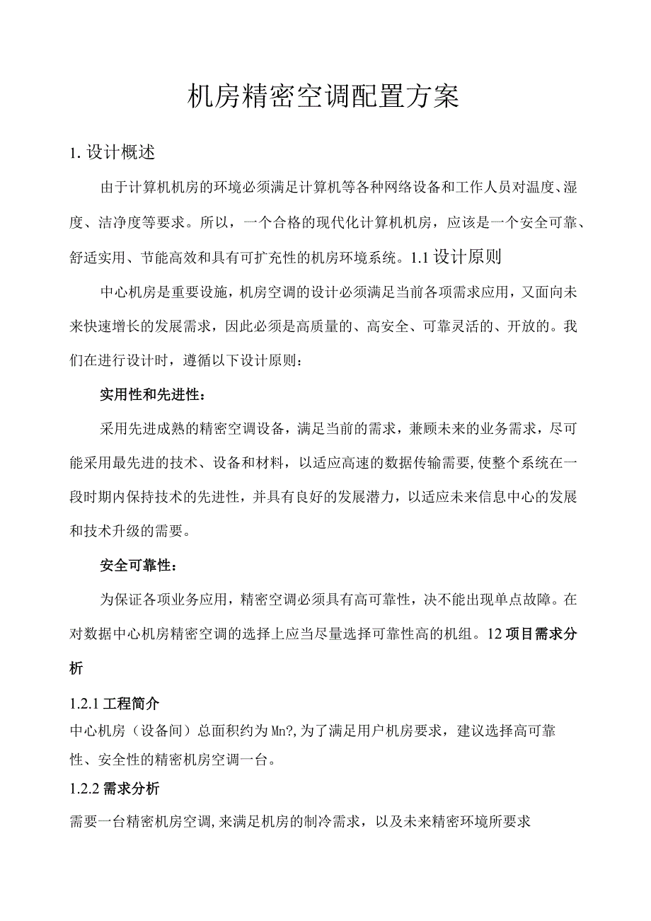 机房精密空调配置方案.docx_第1页