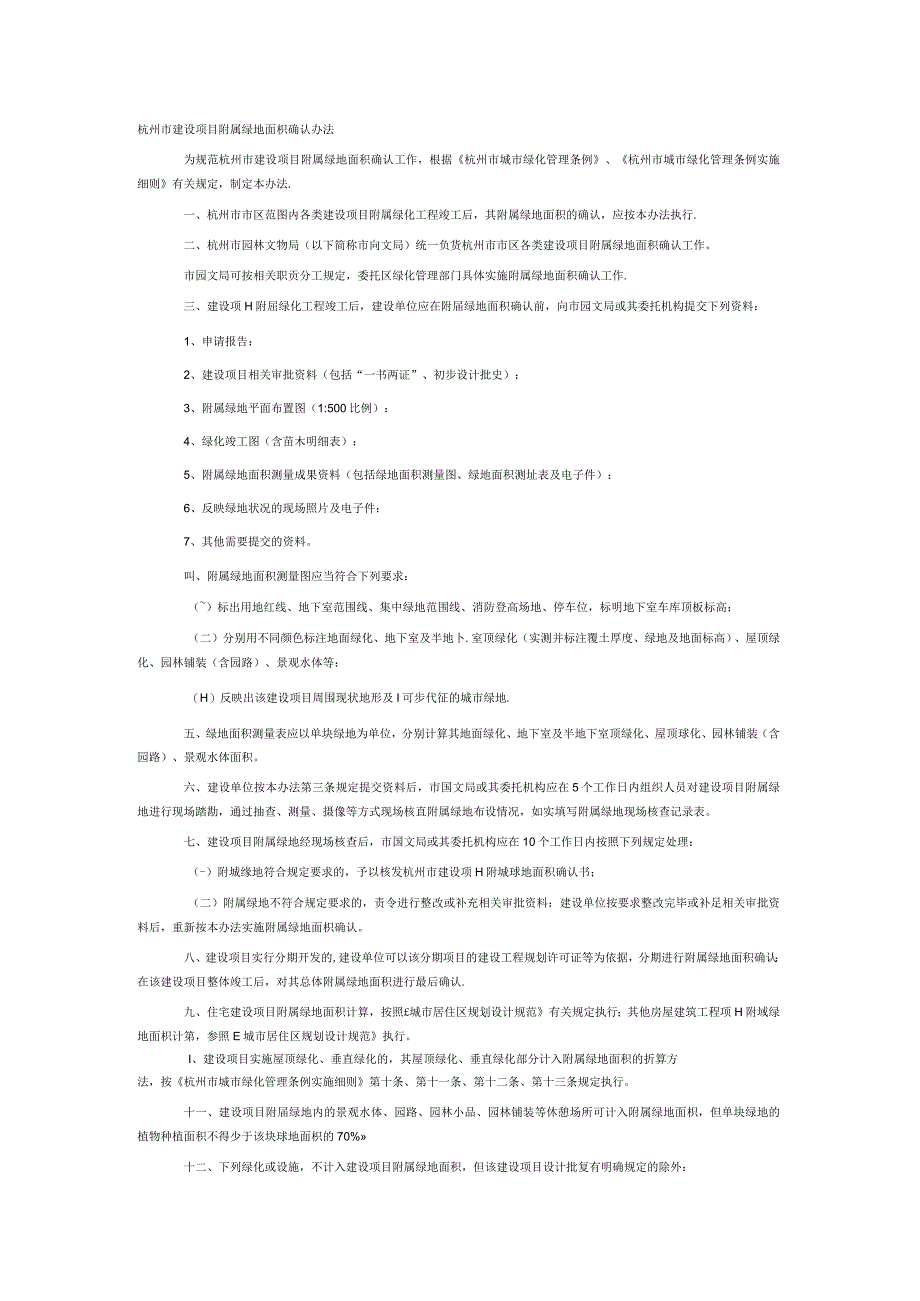 杭州市附属绿地面积确认办法.docx_第1页