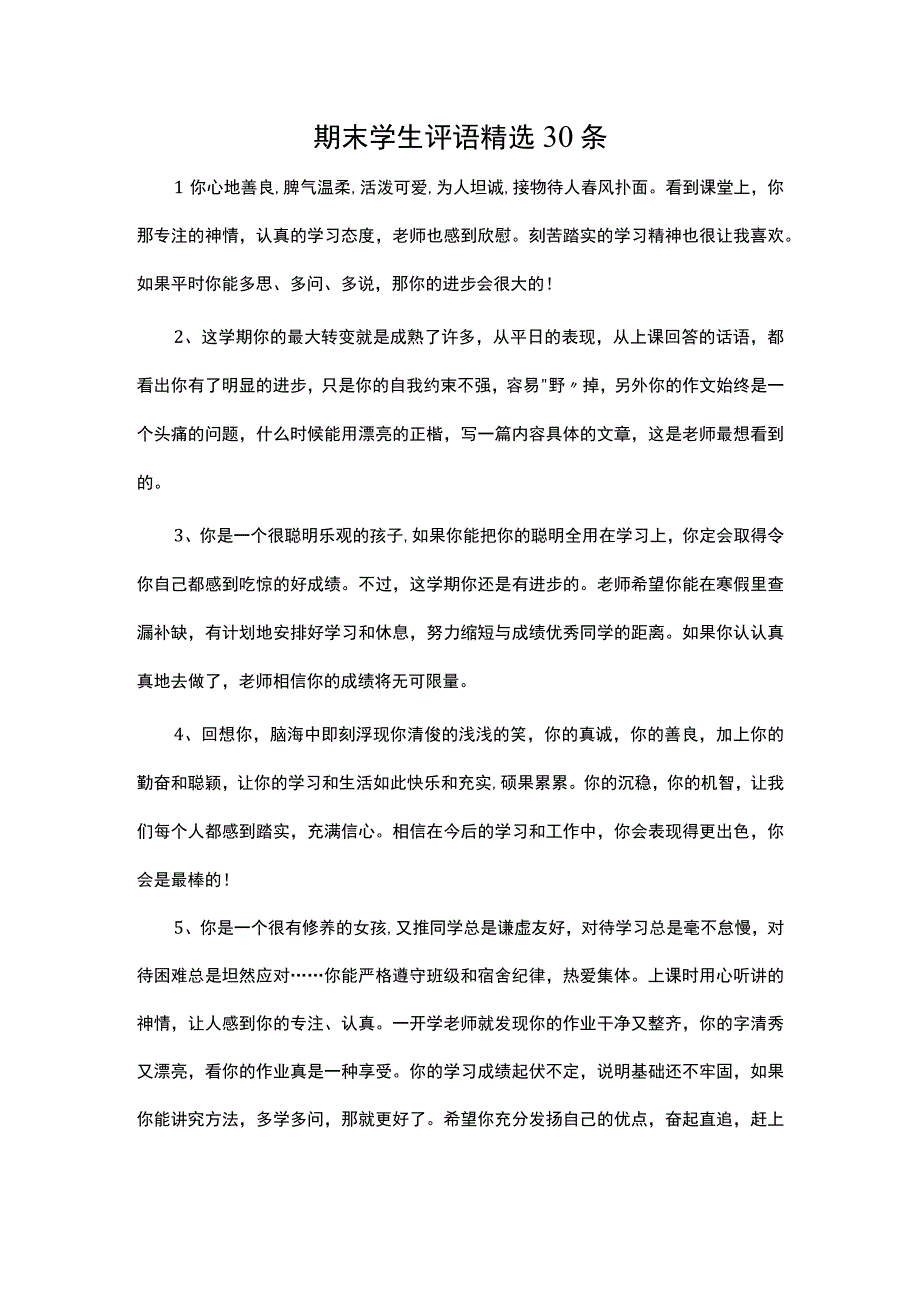 期末学生评语30条.docx_第1页