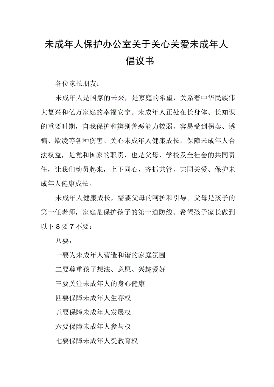 未成年人保护办公室关于关心关爱未成年人倡议书.docx_第1页