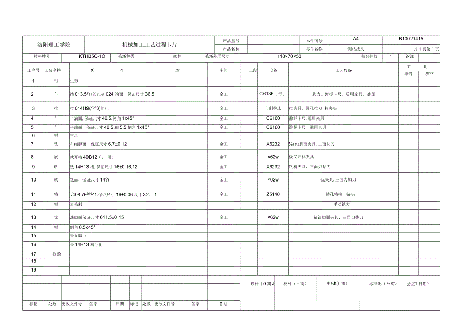 机械加工工序卡片+机械加工工艺过程卡片.docx_第1页