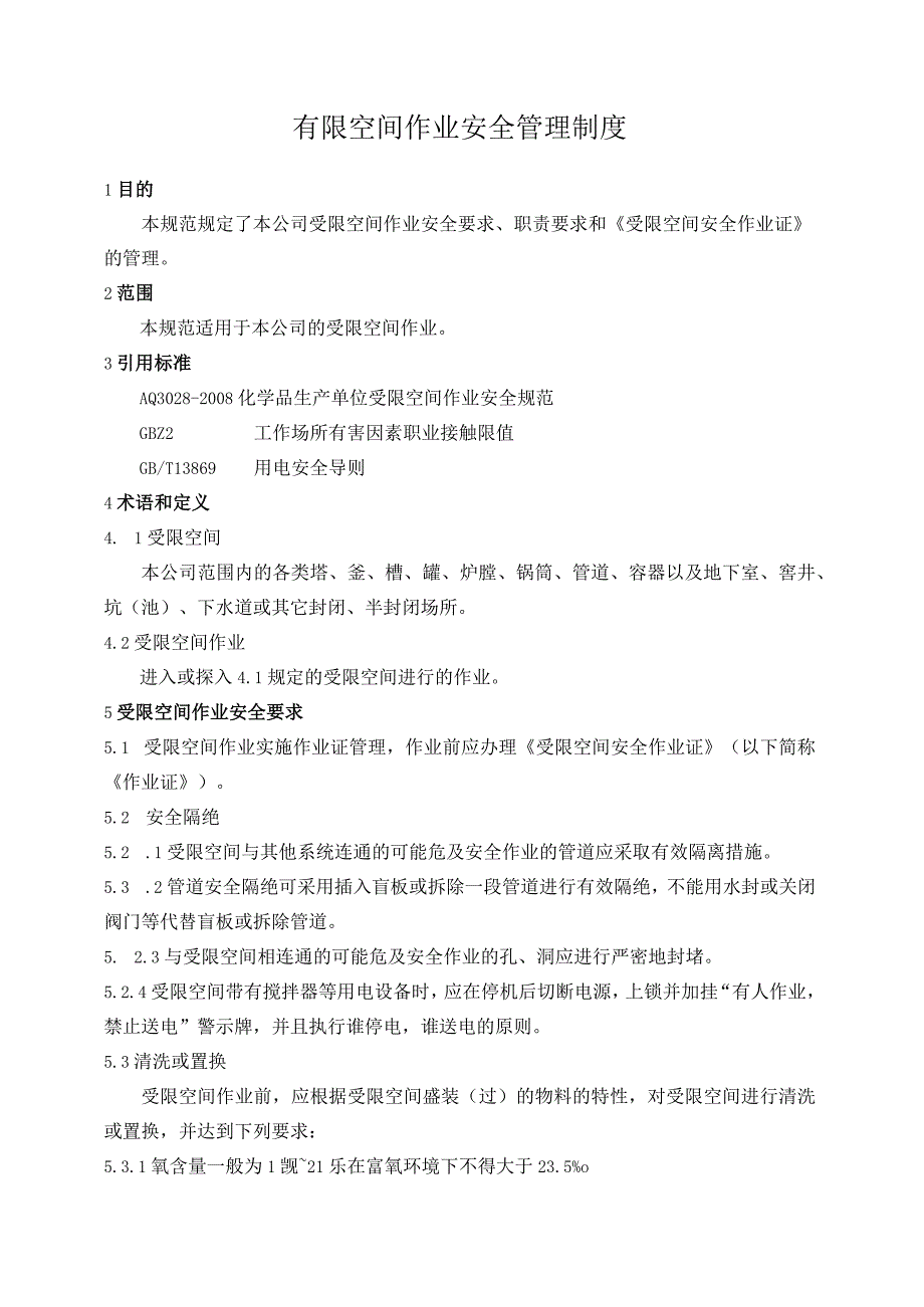 有限空间管理制度和规程.docx_第1页