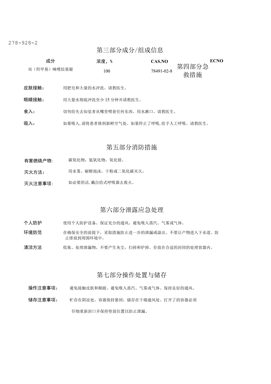 杰美-2粉剂防腐剂MSDS.docx_第2页