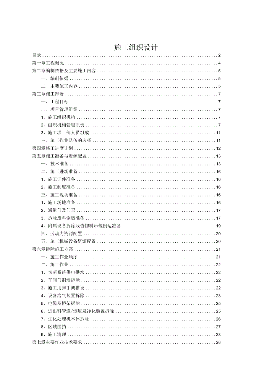 朝阳拆除工程施工组织设计方案.docx_第2页