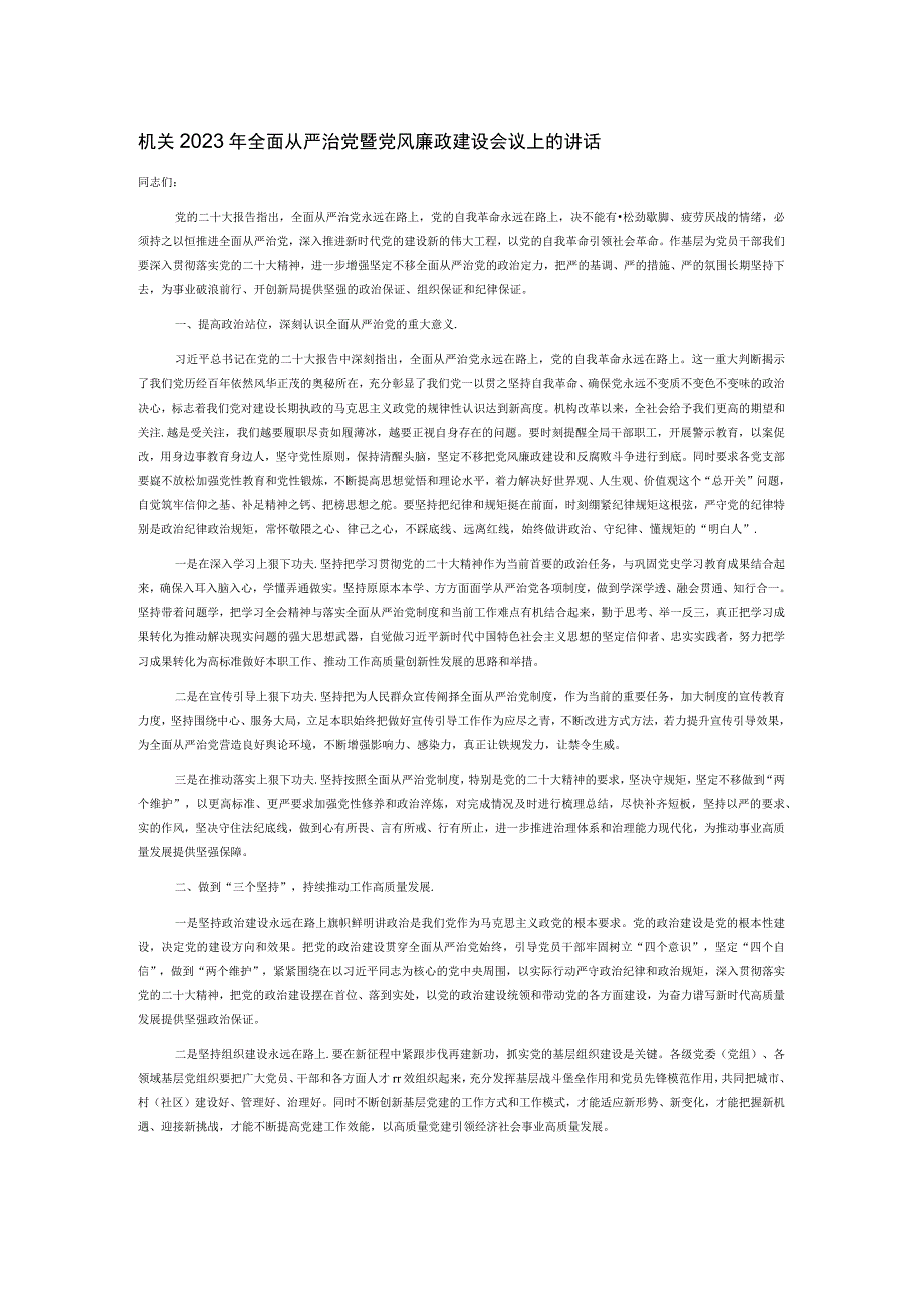 机关2022年全面从严治党暨党风廉政建设会议上的讲话.docx_第1页