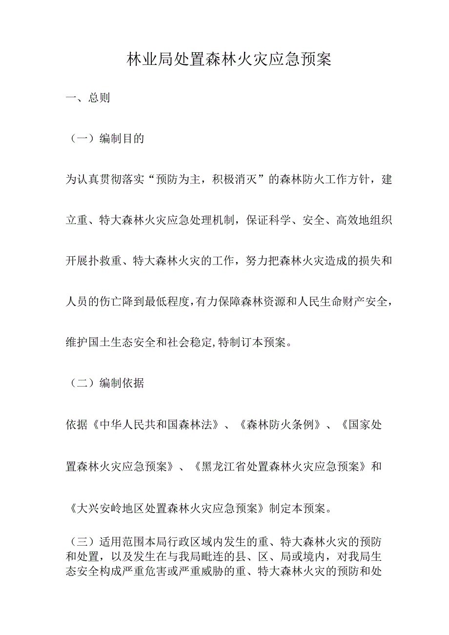 林业局处置森林火灾应急预案.docx_第1页