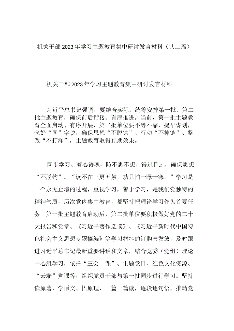 机关干部2023年学习主题教育集中研讨发言材料(共二篇).docx_第1页