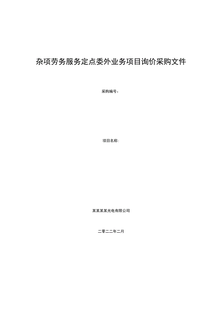 杂项劳务服务定点委外业务项目询价采购文件.docx_第1页