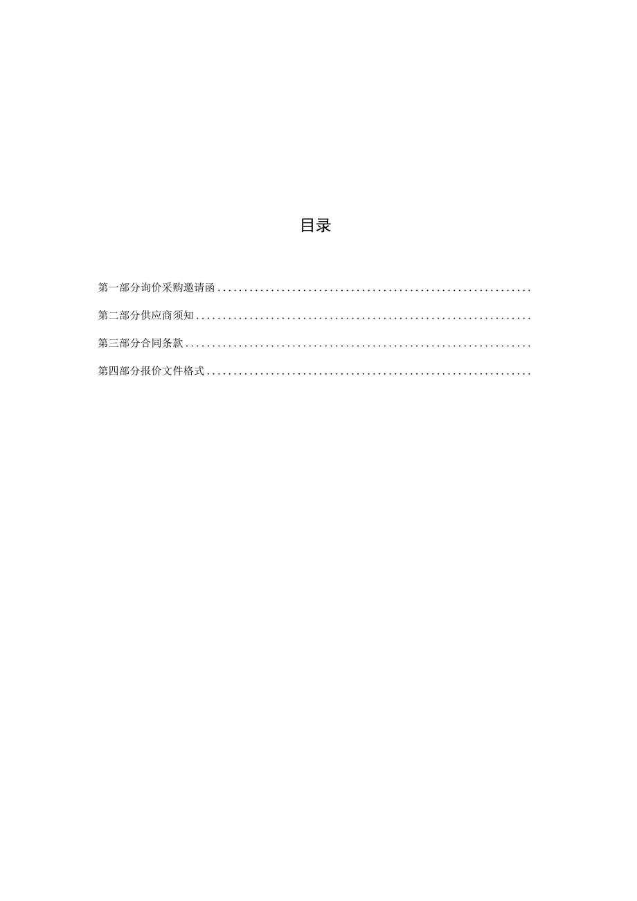 杂项劳务服务定点委外业务项目询价采购文件.docx_第2页