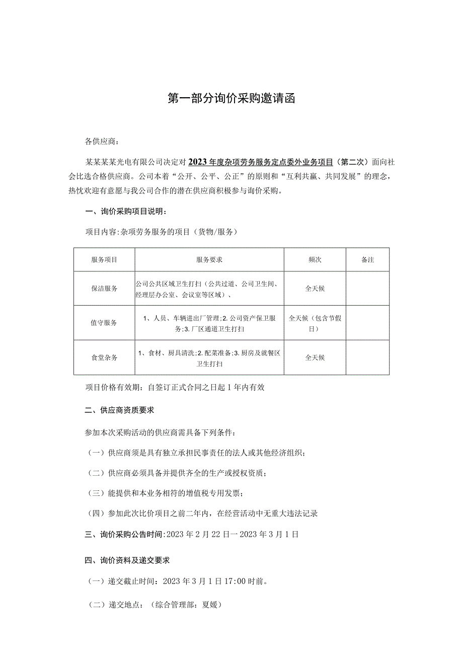 杂项劳务服务定点委外业务项目询价采购文件.docx_第3页