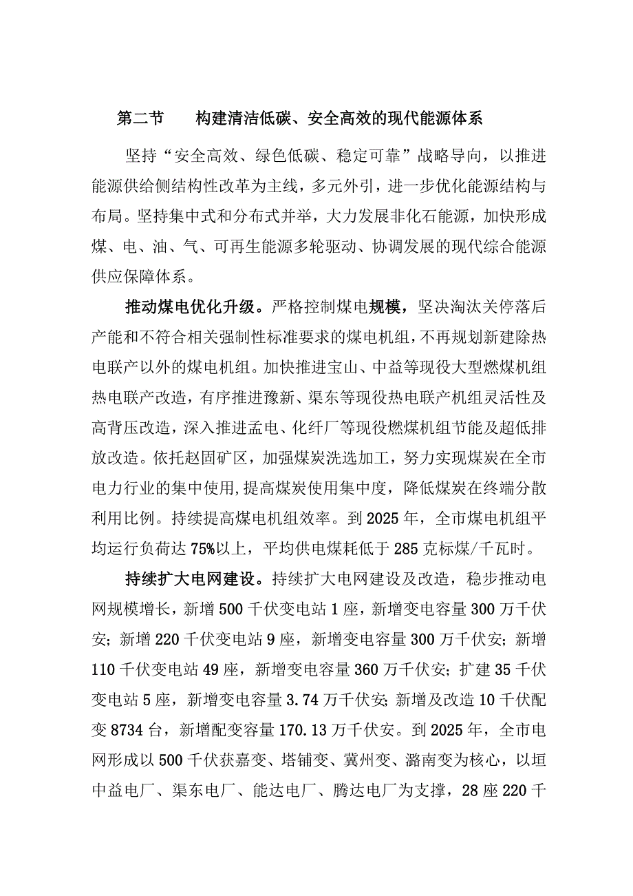 构建清洁低碳、安全高效的现代能源体系.docx_第1页