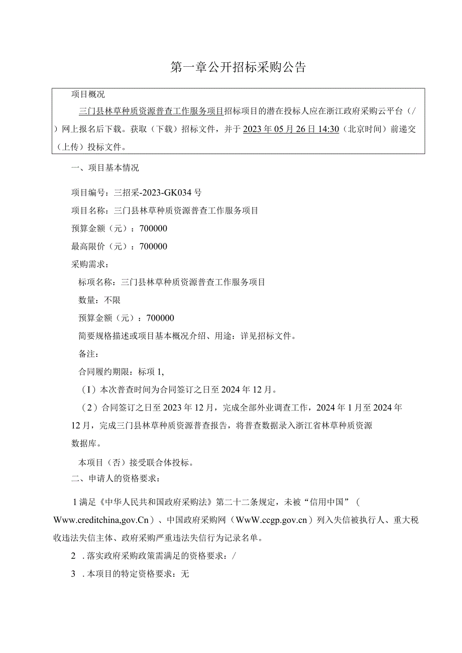 林草种质资源普查工作服务项目招标文件.docx_第3页