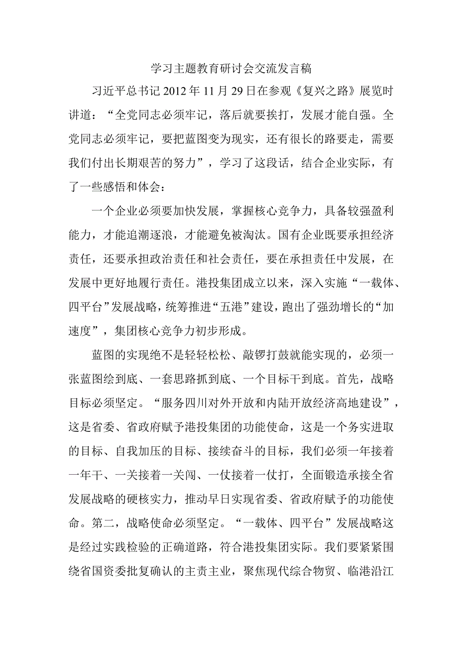 机关事业单位公务员学习主题教育研讨会交流发言 5份.docx_第1页