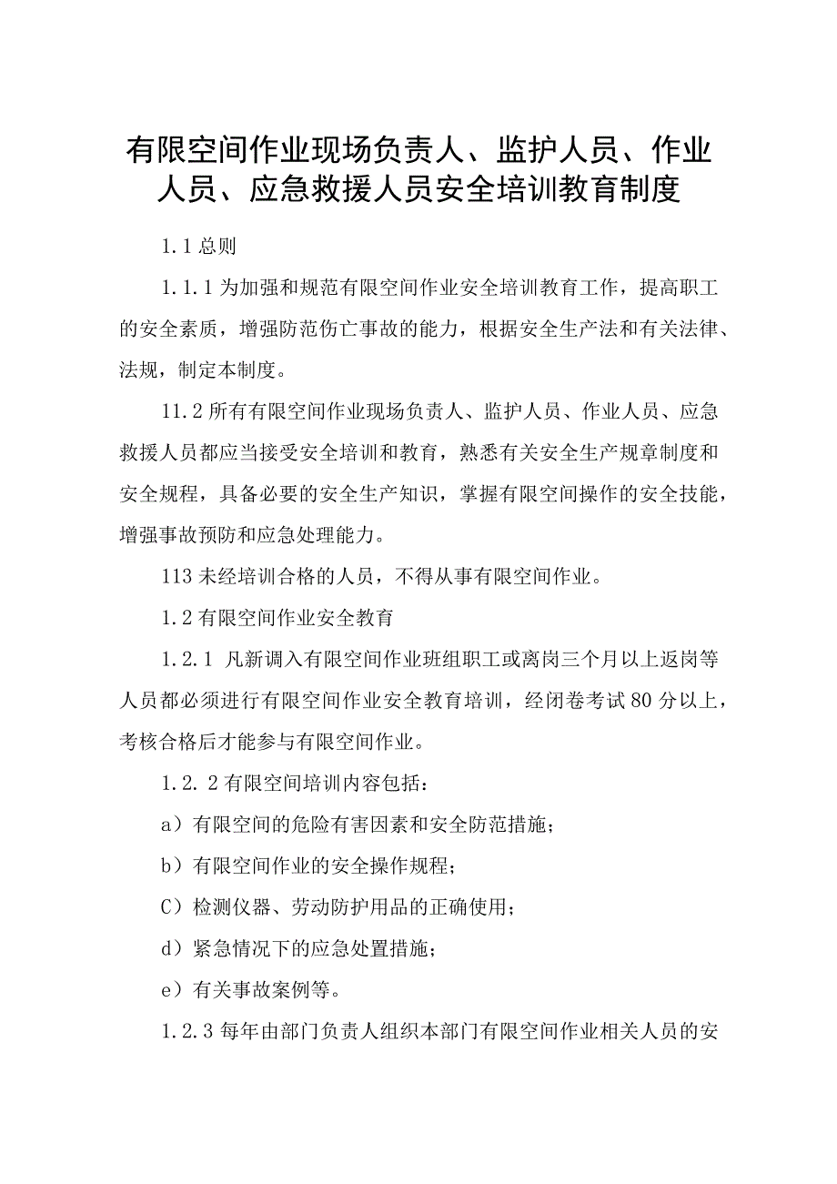 有限空间作业现场负责人、监护人员、作业人员、应急救援人员安全培训教育制度.docx_第1页