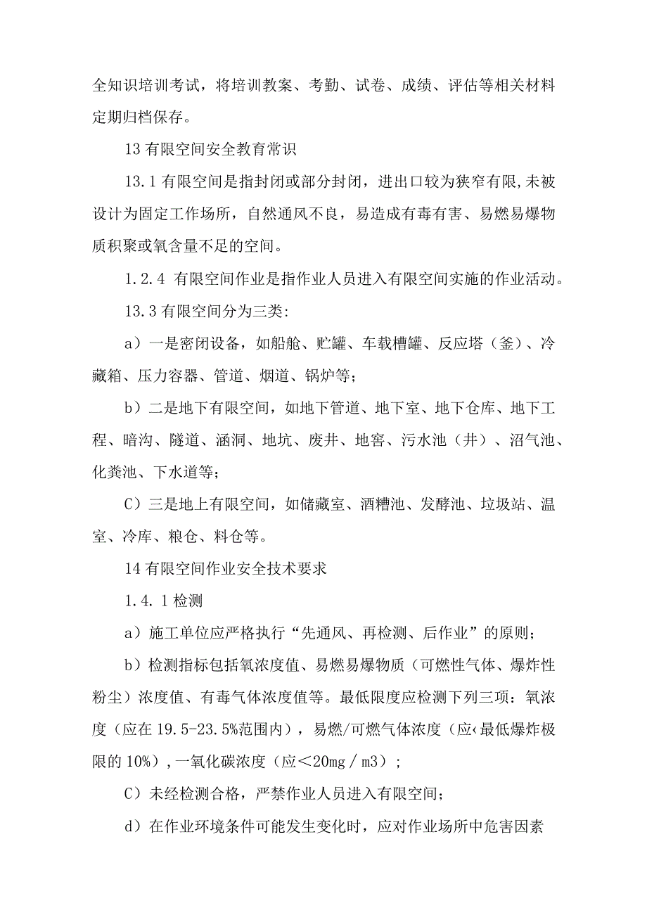 有限空间作业现场负责人、监护人员、作业人员、应急救援人员安全培训教育制度.docx_第2页