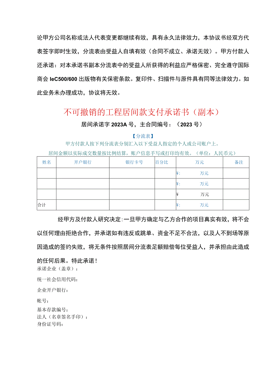 朝鲜高速公路工程-不可撤销的工程居间款支付承诺书.docx_第3页