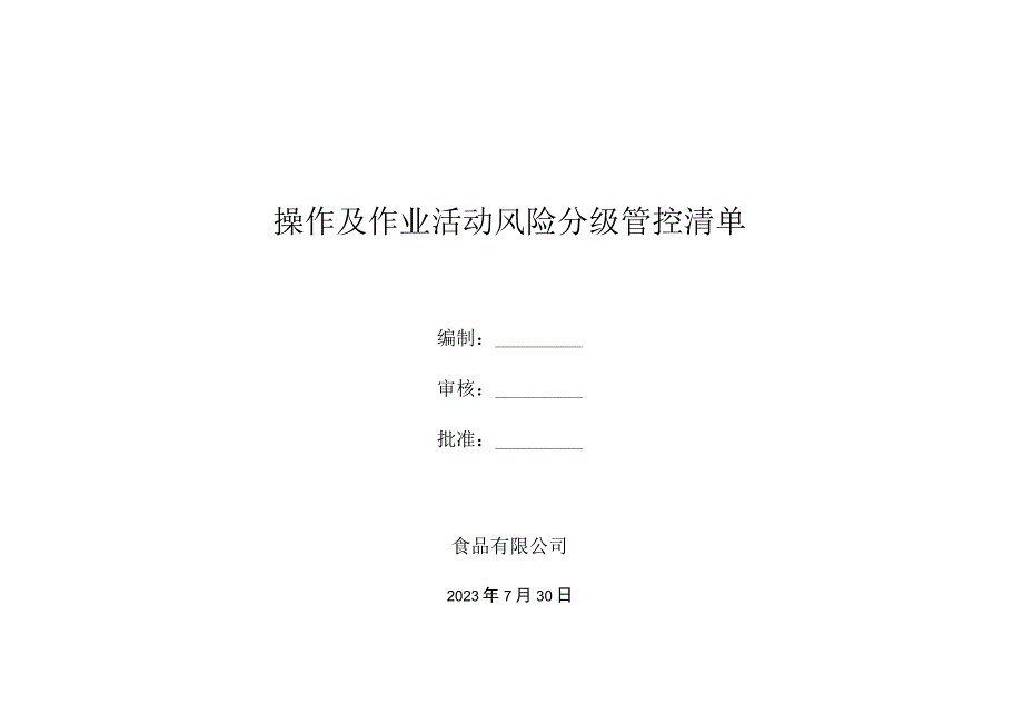 杀鸭厂安全生产资料作业活动分级管控清单.docx_第1页