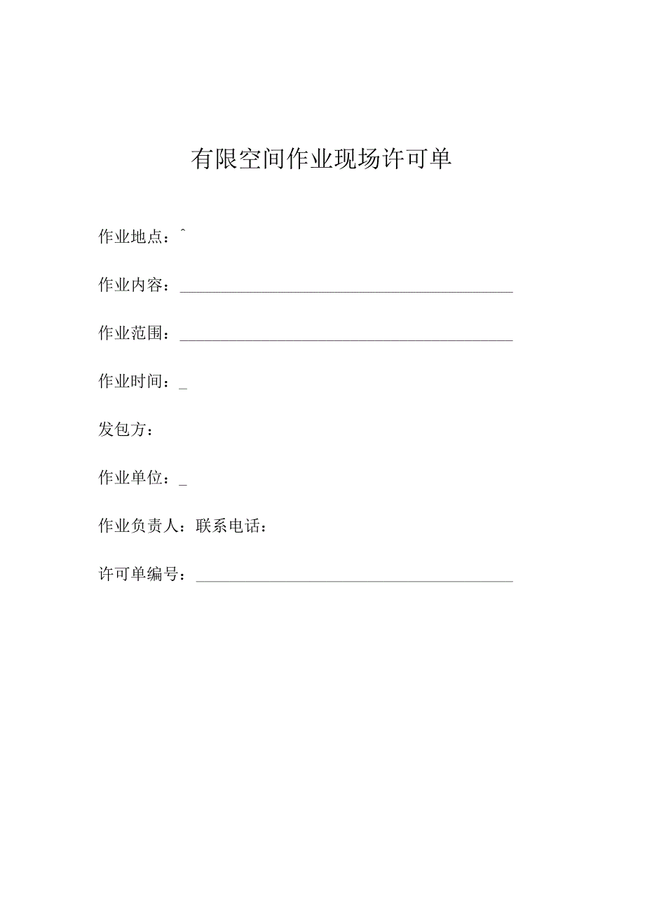 有限空间作业现场许可单.docx_第1页