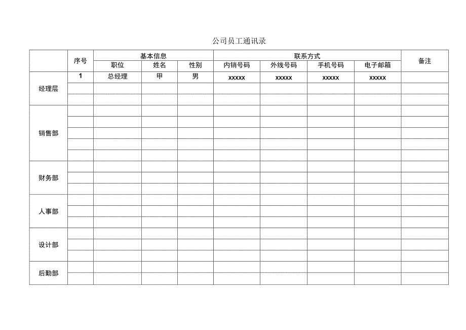 某公司员工通讯录.docx_第1页